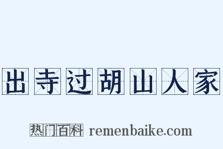 出寺过胡山人家是什么意思的图片